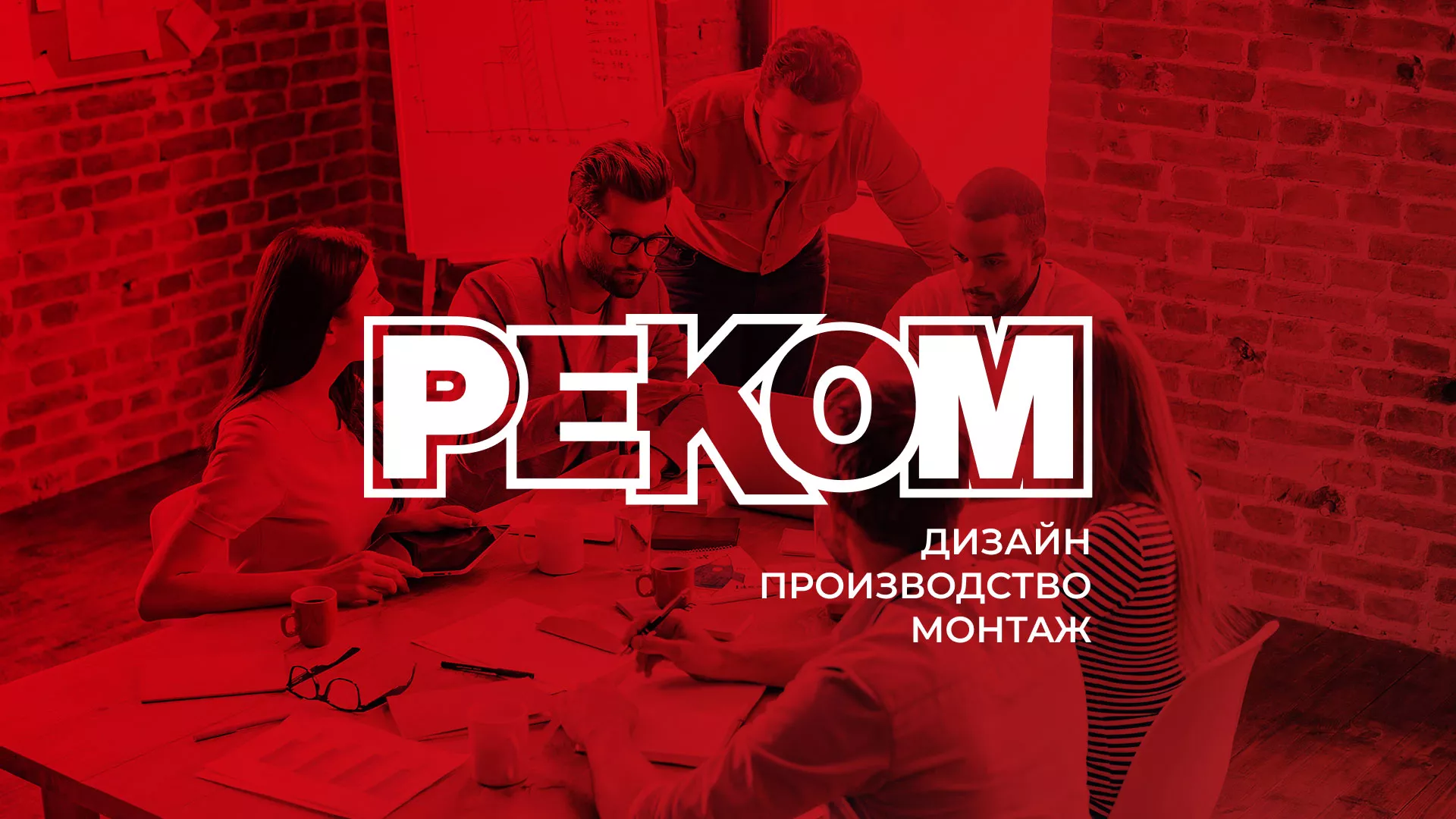Редизайн сайта в Новоуральске для рекламно-производственной компании «РЕКОМ»